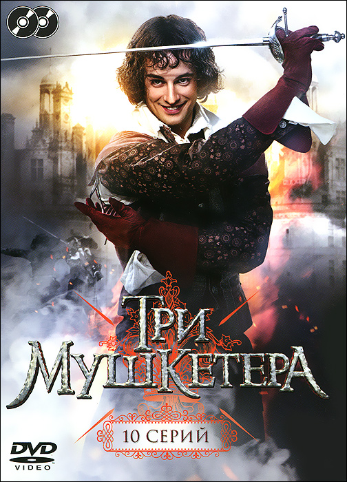 Три мушкетера: Серии 1-10 (2 DVD)