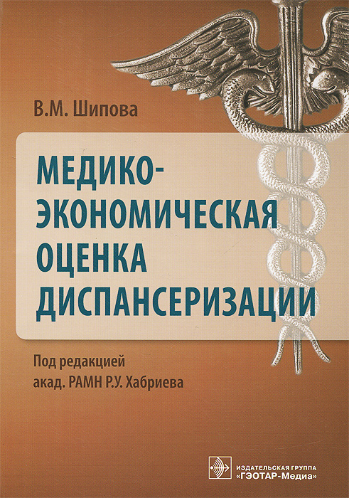 фото Медико-экономическая оценка диспансеризации