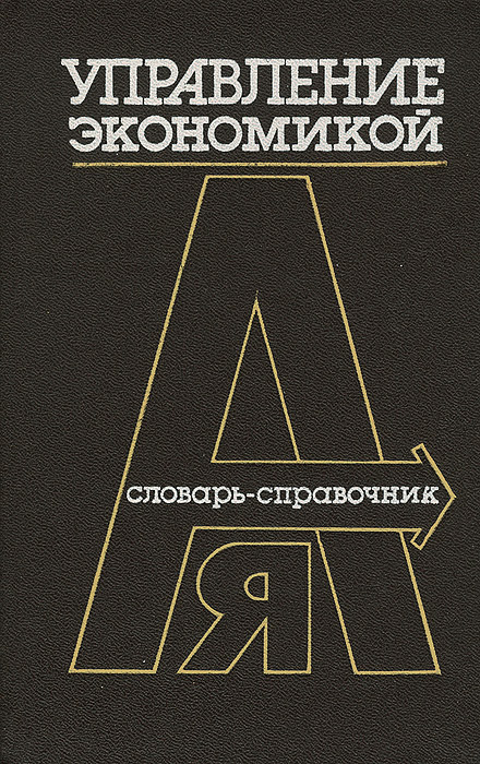 фото Управление экономикой. Основные понятия и категории. Словарь