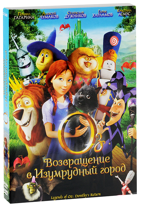 Оз возвращение в изумрудный. Дороти Возвращение в изумрудный город. Оз Возвращение в изумрудный город Страшила. Оз Возвращение в изумрудный город книга. Оз Возвращение в изумрудный город DVD.