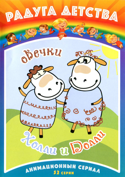 Овечки Холли и Долли: Выпуск 1-5