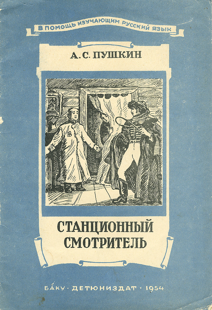 Станционный смотритель картинки к произведению