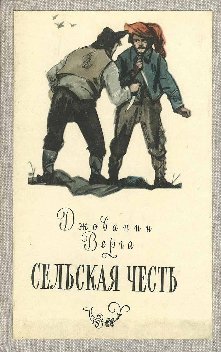 Верга. Сельская честь. Джованни Верга книги. Верга Сельская честь. Масканьи скльская часть рисунки.