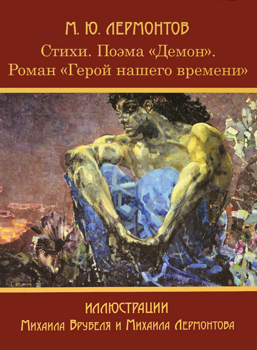 Что является предметом изображения в романе лермонтова герой нашего времени