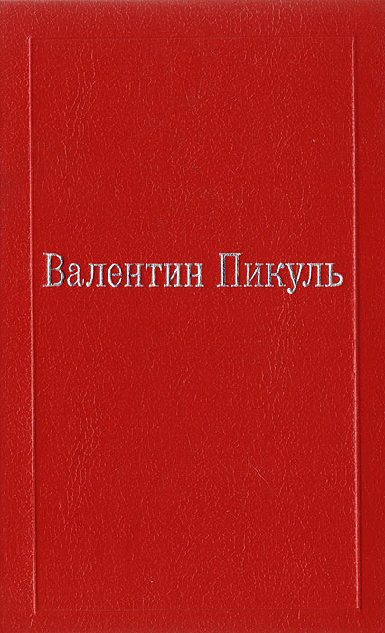 Валентин Пикуль. Избранные произведения в XII томах. Том VI. Три возраста Окини-сан