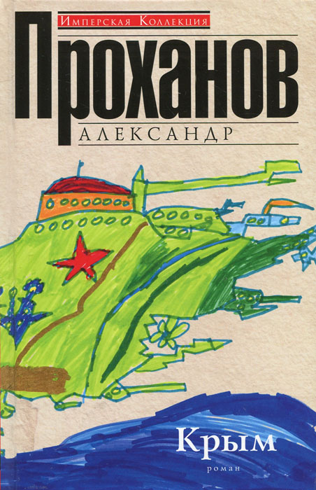 Крым. Александр Проханов