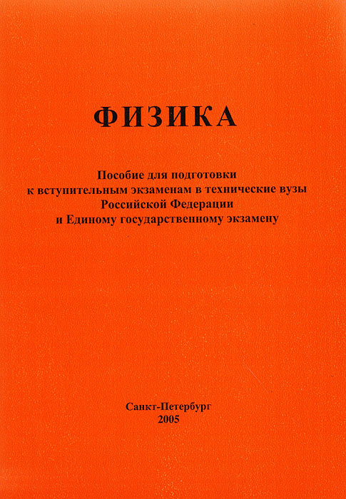 Подготовка к вступительным экзаменам по физике. Подготовка к вступительным экзаменам по физике. Вступительный экзамен по физике 9 класс. Подготовка к вступительным экзаменам по физике. Подготовка к вступительным экзаменам по физике.
