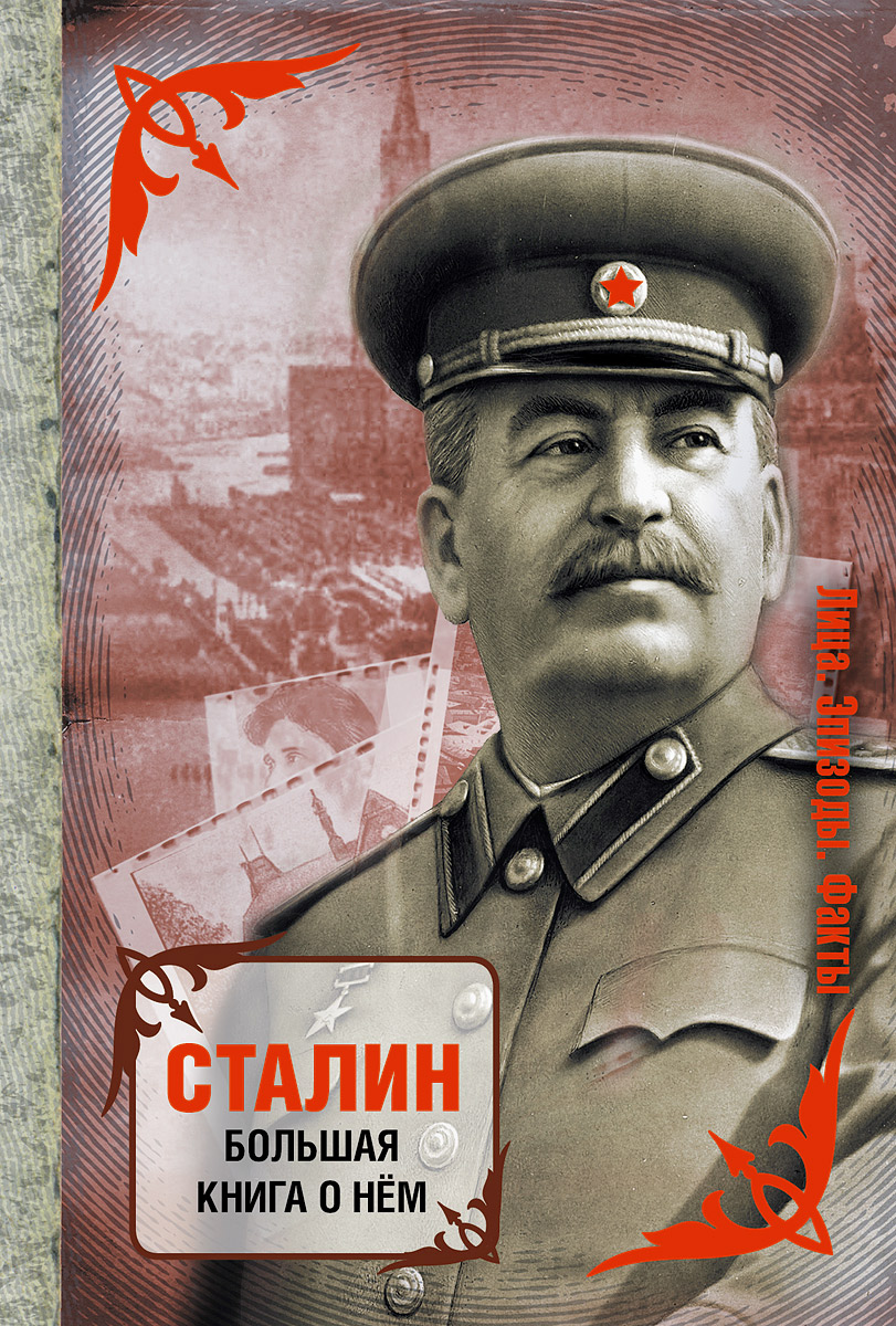 Сталинские книги купить. Сталин. Книга про Сталина. Иосиф Сталин книги. Обложка книги Сталин.