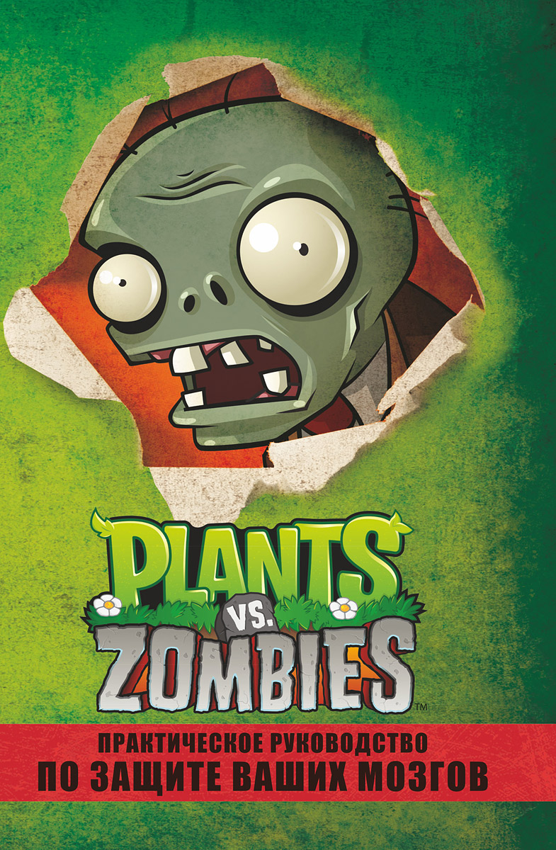 Plants Vs. Zombies. Практическое руководство по защите ваших мозгов |  Свотман Саймон