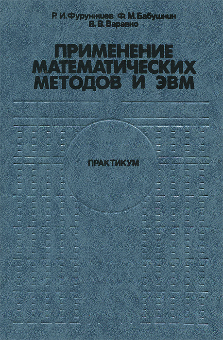 Расчеты на эвм. Применение математических методов и эвм. Классификация эвм по применению. Характеристика математического метода. Рабочие станции эвм.