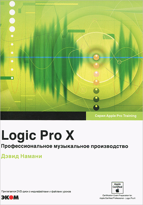 фото Logic Pro X. Профессиональное музыкальное производство (+ DVD-ROM)