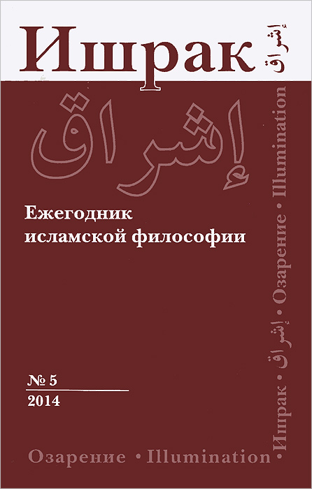 фото Ишрак. Ежегодник исламской философии. №5, 2014 / Ishraq. Islamic Philosophy Yearbook №5, 2014