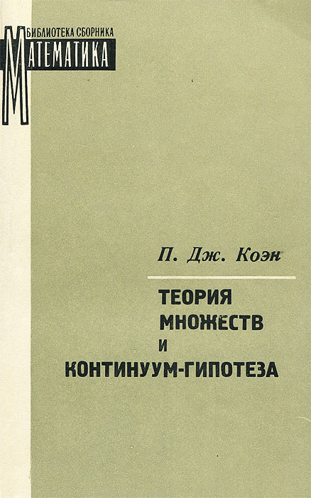 Континуум гипотеза. Теория множеств книга. Теория континуума. Теория математического континуума.