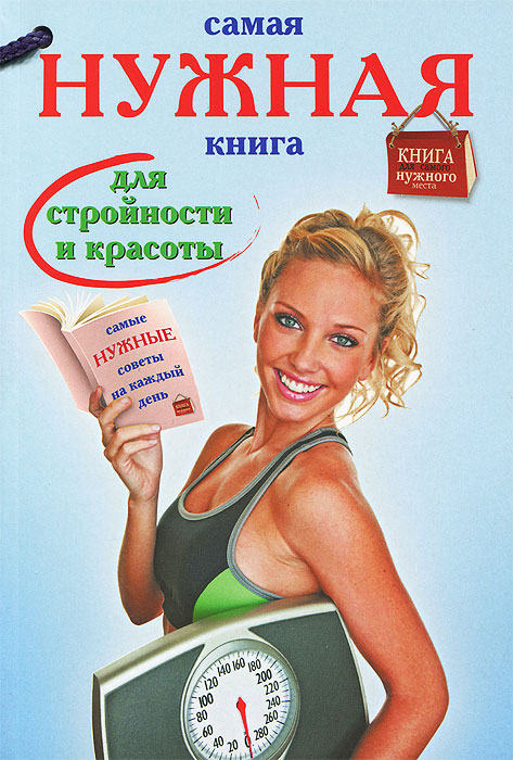 Самая нужная книга для стройности и красоты