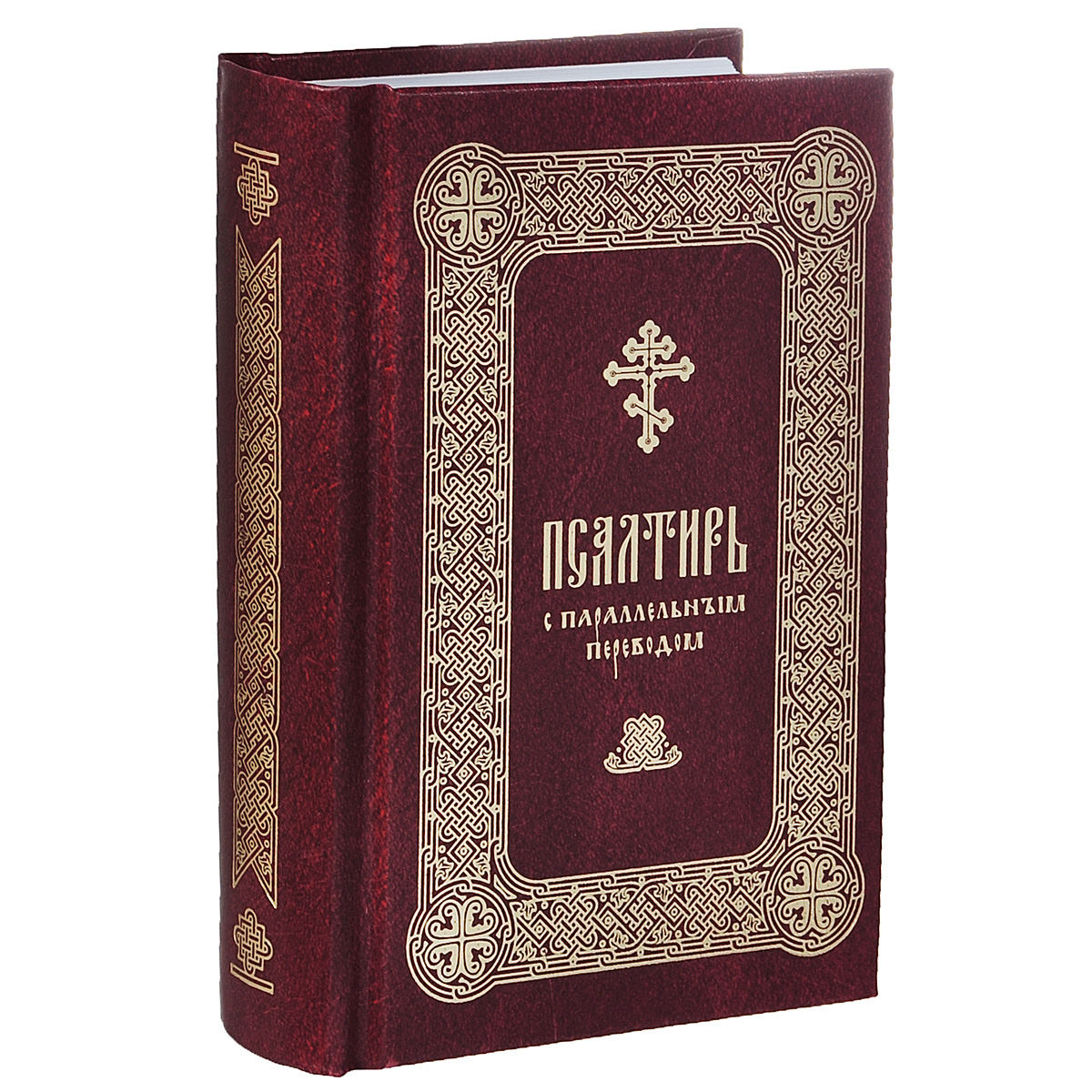 Библия псалтирь. Забур (псалтирь). Псалмы давидовы валаамский монастырь. Толковая псалтирь эксмо. Псалтирь пророка и царя давида.