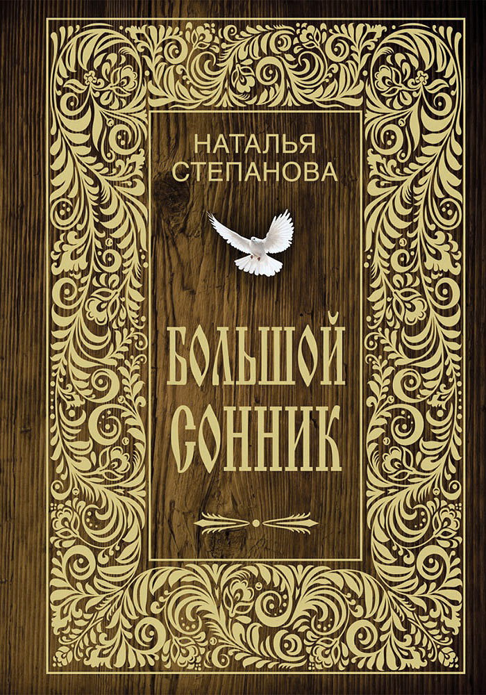 Книга "Большой сонник" – купить книгу ISBN 978-5-386-07289-6 с быстрой ...