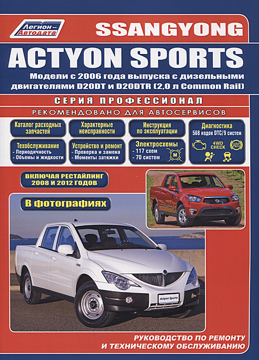 SsangYong Actyon Sports. Модели с 2006 года выпуска с дизельными двигателями. Руководство по ремонту и техническому обслуживанию