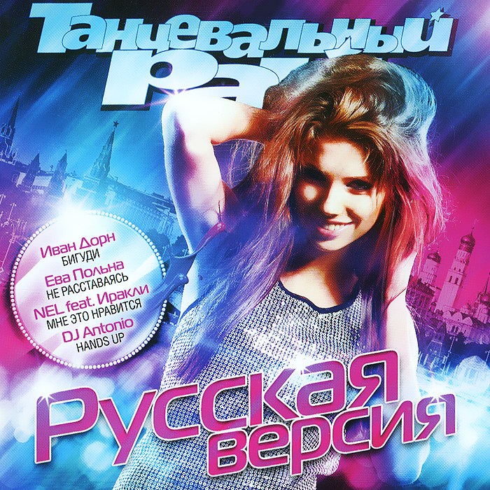 Иван Дорн,NEL,Иракли,Стас Сацура,Доминик Джокер,Ульяна Ми,Ева Польна,Дискотека Авария,Алена Апина,Arty,Mish,DZHAM,Александра Белякова,Елена Князева,Masta,DJ Antonio,Рэй,Tonystar,Eva Bristol,Alex Kafer,DJ Sandro Escobar,T1One,Tiana,MC Van40,Рэпер Сява / Репер Сява,Ralf & Lilas,Монатик Танцевальный рай. Русская версия demo шура руки вверх алена апина 140 ударов в минуту татьяна буланова саша айвазов балаган лимитед hi fi дюна дискач 90 х mp 3