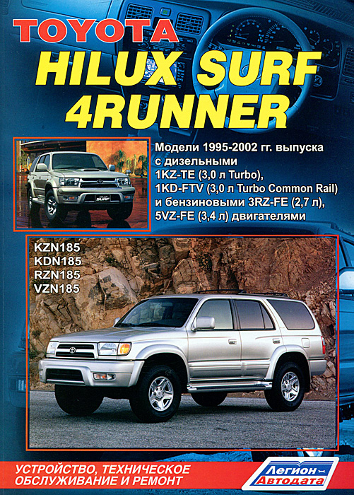 Toyota Hilux Surf / 4Runner. Модели 1995-2002 гг. выпуска с дизельными 1KZ-TE (3,0 л Turbo), 1KZ-FTV (3,0 л Turbo Common Rail) и бензиновыми 5VZ-FE (3,4 л) двигателями. Устройство, техническое обслуживание и ремонт