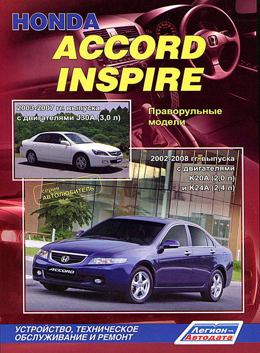 Honda Inspire, Accord. Праворульные модели Honda Accord 2002-2008 гг. выпуска с двигателями K20A (2,0 л) и K24A (2,4 л), Honda Inspire 2003-2007 гг. выпуска с двигателями J30A (3,0 л). Устройство, техническое обслуживание и ремонт