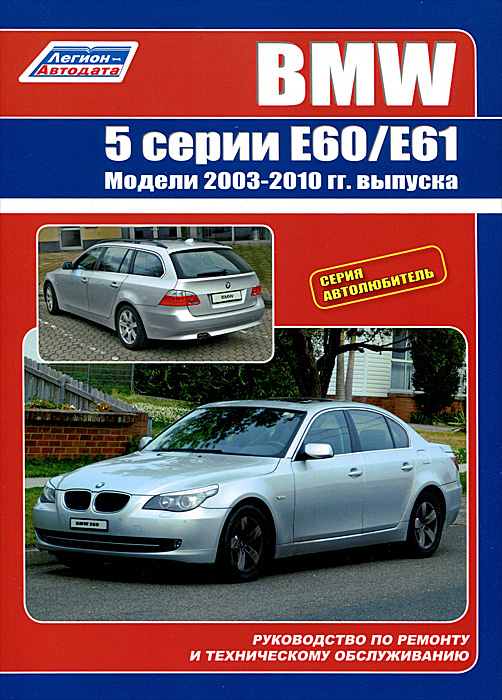 BMW 5 серии. Модели E60/E61 с 2003-2010 гг. выпуска. Руководство по ремонту и техническому обслуживанию
