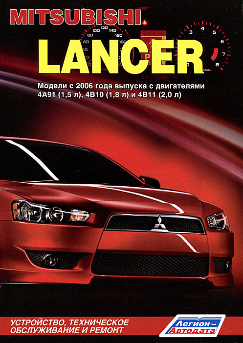 Mitsubishi Lancer. Модели с 2006 года выпуска с двигателями 4А91 (1,5 л), 4В10 (1,8 л) и 4В11 (2,0 л). Устройство, техническое обслуживание и ремонт