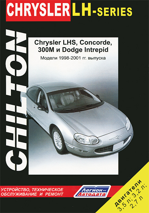Chrysler LH, Concorde, 300M и Dodge Intrepid. Модели 1998-2001 гг. выпуска. Устройство, техническое обслуживание и ремонт