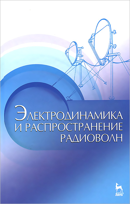 фото Электродинамика и распространение радиоволн. Учебное пособие