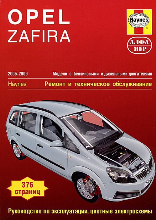 Opel Zafira 2005-2009. Модели с бензиновыми и дизельными двигателями. Ремонт и техническое обслуживание