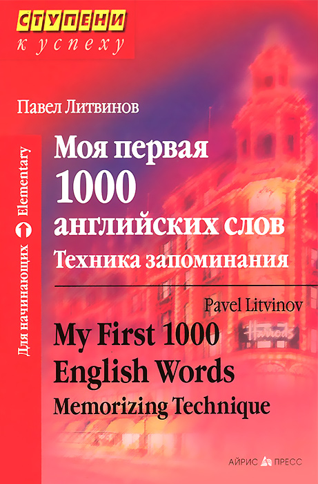 фото Моя первая 1000 английских слов. Техника запоминания / My First 1000 English Words: Memorizing Technique