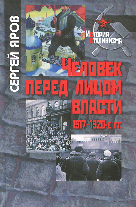 Человек перед лицом власти. 1917-1920-е гг.