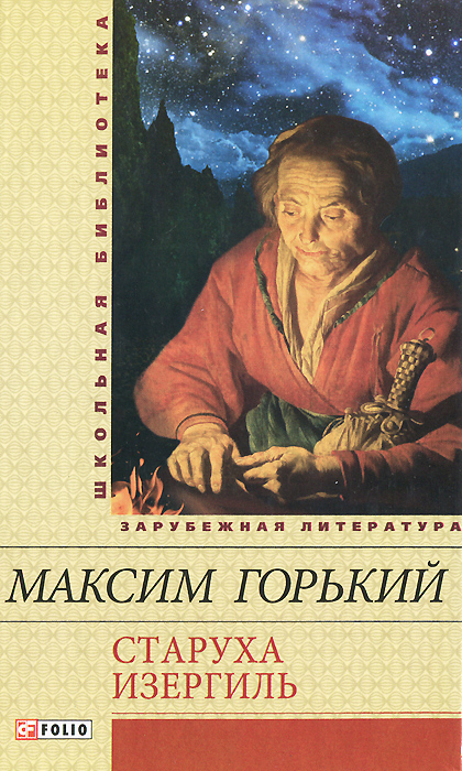 Сочинение проблематика рассказа старуха изергиль
