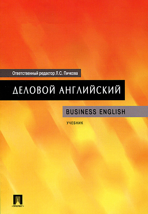 Деловой английский учебник. Business English учебник. Бизнес английский учебник. Деловой английский книга.