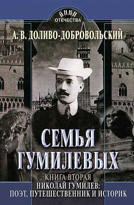 Семья Гумилевых. Книга 2. Николай Гумилев. Поэт, путешественник и историк