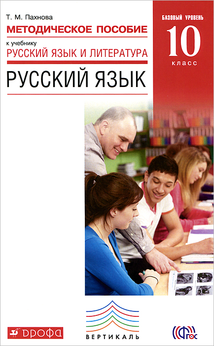 фото Русский язык. 10 класс. Базовый уровень. Методическое пособие к учебнику "Русский язык и литература. Русский язык. Базовый уровень. 10 класс"