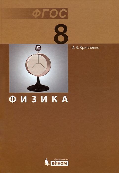 Физика 8 класс стр 99 проект Физика. 8 класс. Учебник - купить с доставкой по выгодным ценам в интернет-магаз