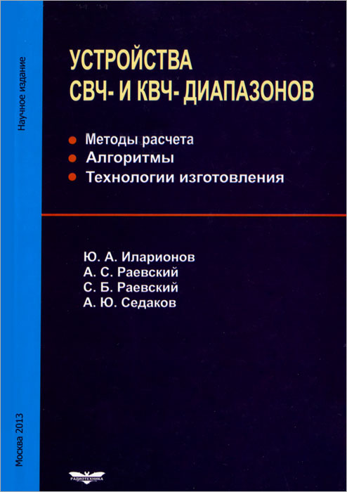 СВЧ И КВЧ. Книги "устройства СВЧ И антенны". Микроволновка устройство.