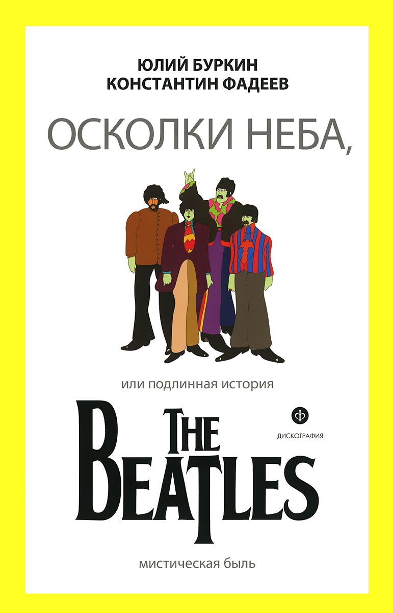 Юлий Буркин, Константин Фадеев Осколки неба, или Подлинная история The Beatles Юлий Буркин, Константин Фадеев Осколки неба, или Подлинная история The Beatles