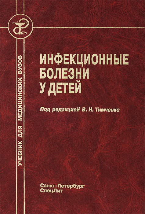 Книга "Инфекционные болезни у детей. Учебник" – купить книгу ISBN 5 ...