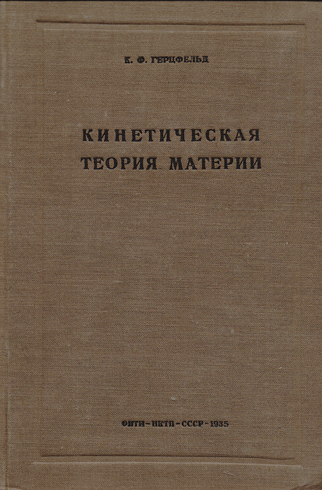 Кинетическая теория материи | Герцфельд К. Ф.