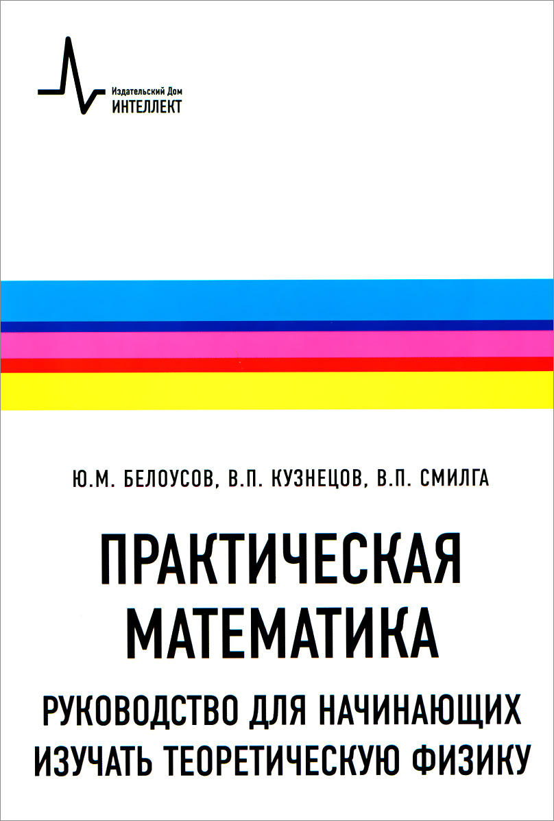 Практическая математика. Руководство для начинающих изучать теоретическую  физику | Белоусов Юрий Михайлович, Смилга Вольдемар Петрович - купить с  доставкой по выгодным ценам в интернет-магазине OZON (267961052)