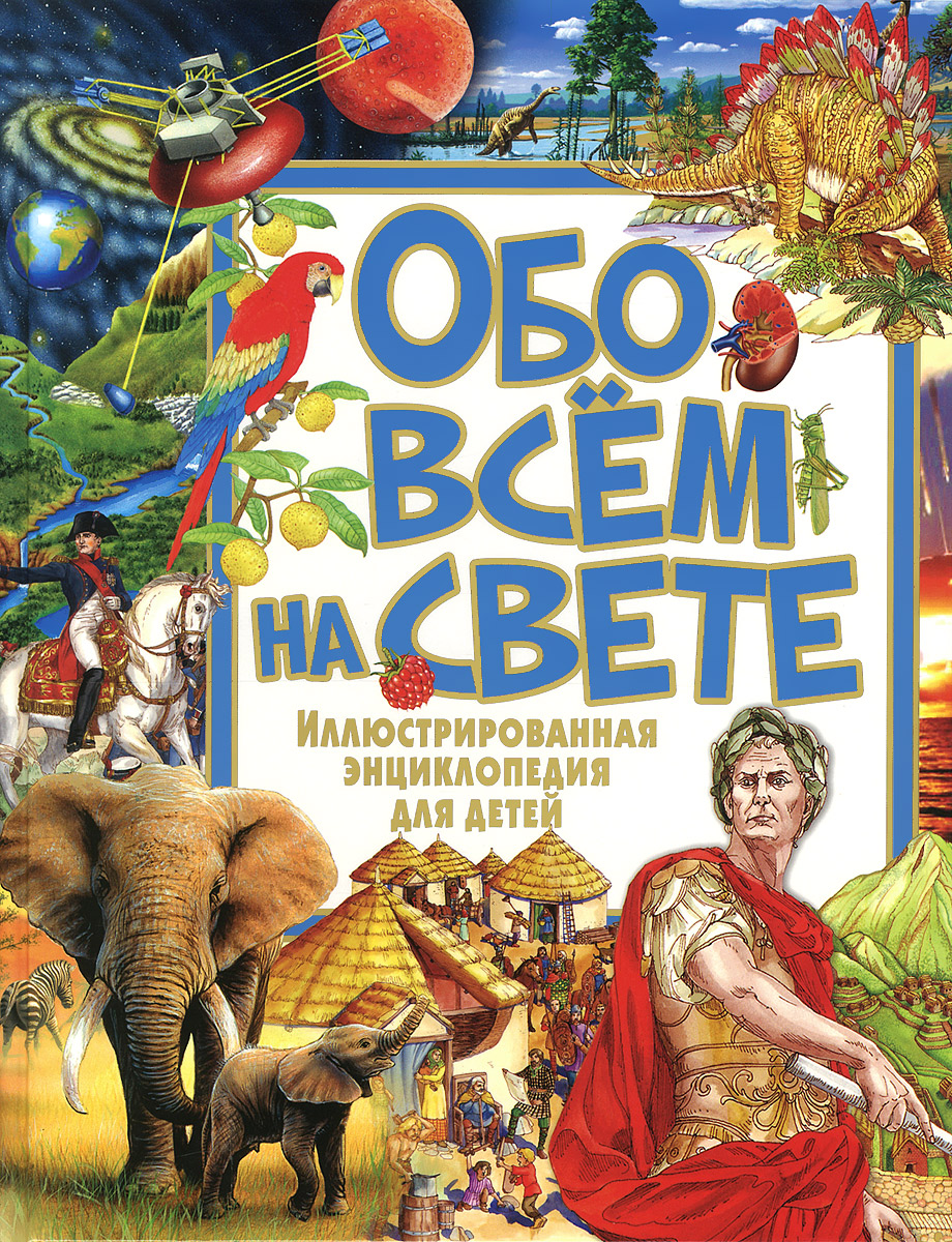 Обо всем на свете. Иллюстрированная энциклопедия для детей | Феданова ...