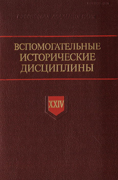 Вспомогательные исторические. Источниковедение и вспомогательные исторические дисциплины. Специальные исторические дисциплины. Вспомогательные исторические дисциплины учебник. Леонтьева вспомогательные исторические дисциплины.