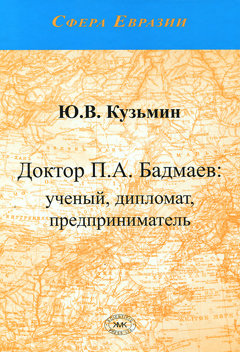 Доктор П. А. Бадмаев. Ученый, дипломат, предприниматель