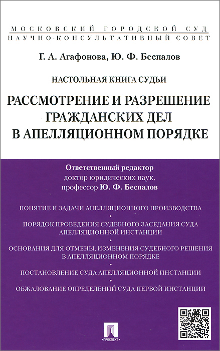 Г. А. Агафонова, Ю. Ф. Беспалов Настольная книга судьи. Рассмотрение и разрешение гражданских дел в апеляционном порядке. Учебно-практичесукое пособие Г. А. Агафонова, Ю. Ф. Беспалов Настольная книга судьи. Рассмотрение и разрешение гражданских дел в апеляционном порядке. Учебно-практичесукое пособие
