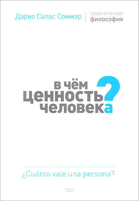 В чем ценность человека? | Соммэр Дарио Салас