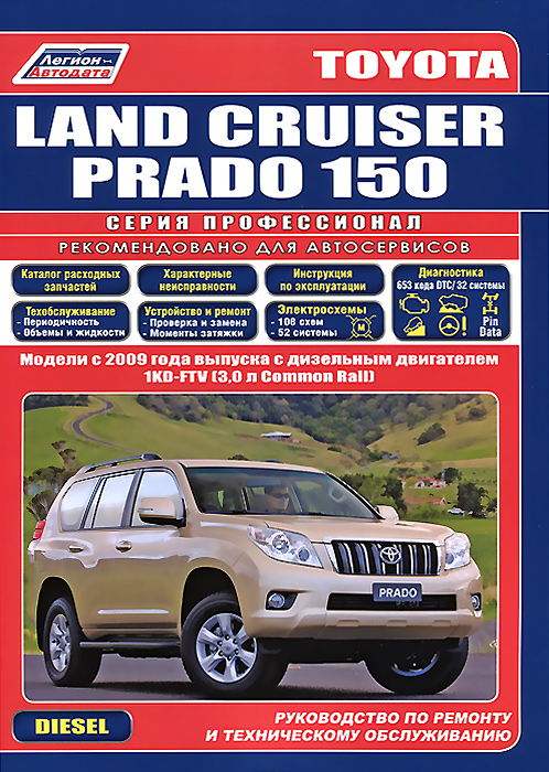 фото Toyota Land Cruiser Prado 150. Модели с 2009 года выпуска с дизельным двигателем 1KD-FTV (3,0 л Common Rail). Руководство по ремонту и техническому обслуживанию