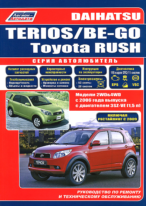 Daihatsu Terios / Be-Go. Toyota Rush. Модели 2WD&4WD c 2006 года выпуска c двигателем 3SZ-VE(1,5). Включены рестайлинговые модели 2009 г. Руководство по ремонту и техническому обслуживанию