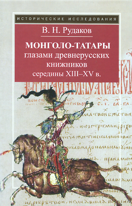 Монголо-татары глазами древнерусских книжников середины XIII-XV в.