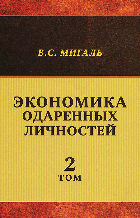 фото Экономика одаренных личностей. Том 2